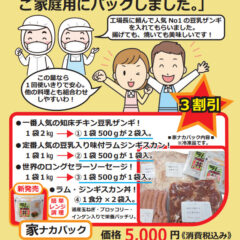 お肉たっぷり！家ナカパック発売！