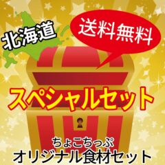 北海道産の常温商品スペシャル詰め合せセット　数量限定で発売！