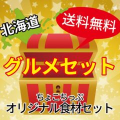 【セット第二弾！！】北海道産の常温商品グルメ詰め合せセット　おまけ付きで数量限定発売！