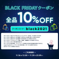 お得な１０％ＯＦＦの「BLACK FRIDAY クーポン」は10/29まで