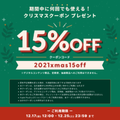 期間中何度でも15％ＯＦＦ！お得なクリスマスクーポンは12/25まで！