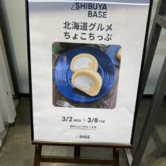 北海道グルメちょこちっぷ、渋谷モディ１Ｆ「SHIBUYA BASEフードスペース」に期間限定で出店♪