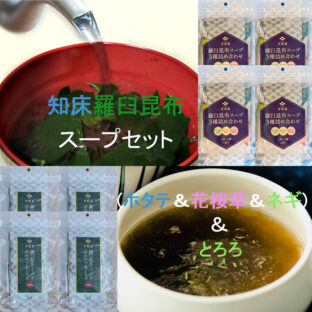 緊急発売！！【賞味期限2022/4/28の為72食分限定】北海道産羅臼昆布3種詰め合わせ＆ふんわり丸とろろスープセット各４袋【送料込み】