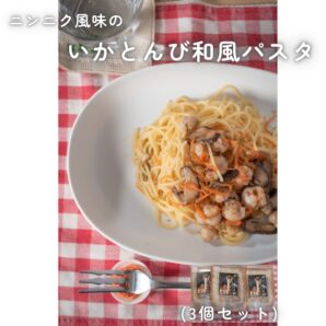【送料込！】福島町 いかピー印の『函館』和風パスタ　3個セット（冷凍）