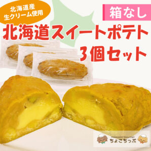 【送料込！】 ☆ちょこちっぷの北海道スイートポテト３個セット☆箱なし☆