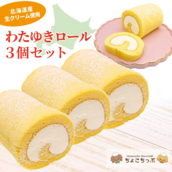 【送料込!】 ☆ちょこちっぷのわたゆきロールケーキ☆3個セット
