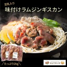 【送料込！】豆乳入り味付ラムジンギスカン2kg