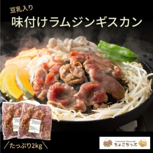 【送料込！】豆乳入り味付ラムジンギスカン2kg