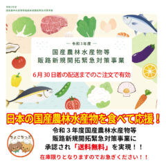国産農林水産物等販路新規開拓緊急対策事業による送料無料キャンペーンのお知らせ