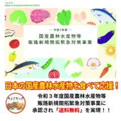 国産農林水産物等販路新規開拓緊急対策事業による送料無料キャンペーンのお知らせ