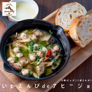 【送料込！】福島町 いかピー印　昆布出汁といかとんびのアヒージョ　3個セット（冷凍）