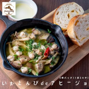 【送料込！】福島町 いかピー印　昆布出汁といかとんびのアヒージョ　3個セット（冷凍）