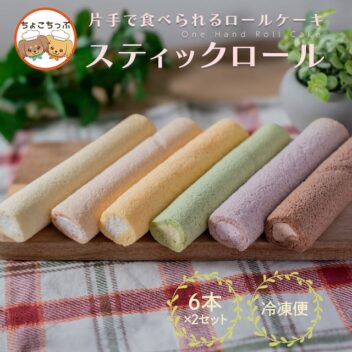 【送料込!】片手で食べられるケーキ スティックロール(6本×2セット)