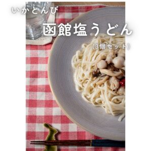 【送料込！】福島町 いかピー印の『函館』塩うどん　3個セット（冷凍）