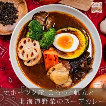 【送料込!】 オホーツク産ごろっと帆立と北海道野菜のスープカレー3箱セット